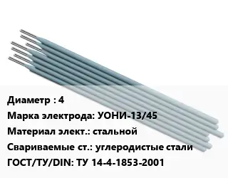 Электрод 4 УОНИ-13/45 стальной углеродистые стали ГОСТ: ТУ 14-4-1853-2001